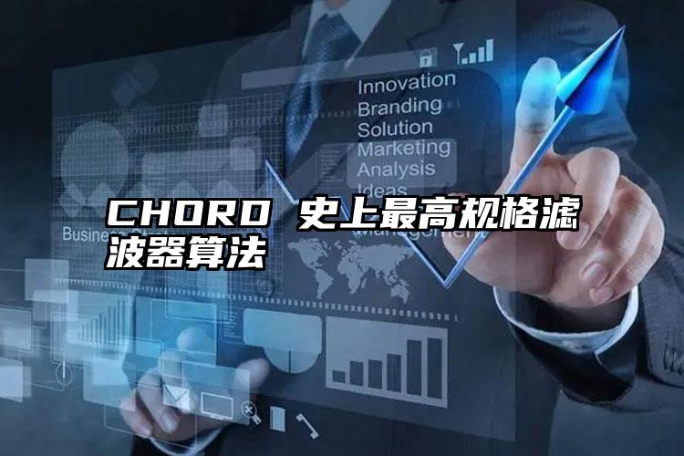 CHORD 史上最高规格滤波器算法 