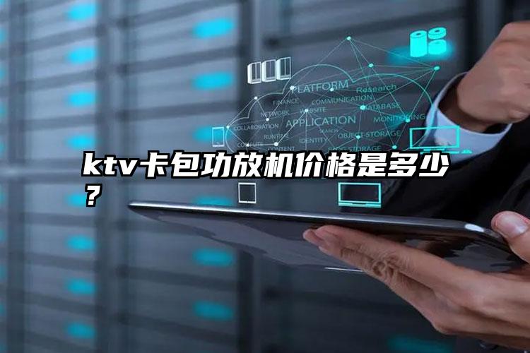 ktv卡包功放机价格是多少？