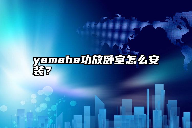 yamaha功放卧室怎么安装？